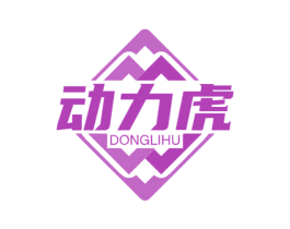 动力虎 第05类医药商标转让 注册号67523881