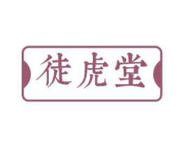 徒虎堂 第05类医药商标转让 注册号68902735