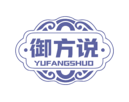 御方说
