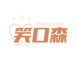 笑口森 SOKOSENG