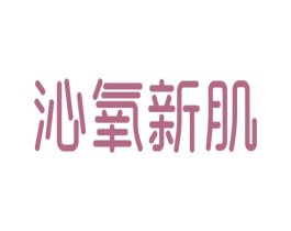 沁氧新肌
