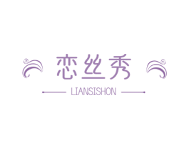 恋丝秀 LIANSISHON 第03类化妆品商标转让 注册号54755339