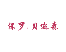 保罗.贝迩森