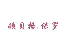 顿贝格.保罗 第25类服装鞋帽商标转让 注册号53070608