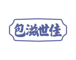 包滋世佳 第43类餐饮酒店商标转让 注册号69539467