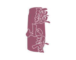 疆小寻