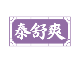 泰舒爽