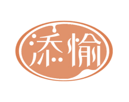 添愉
