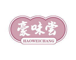 豪味尝
