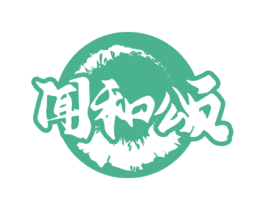闻和颂
