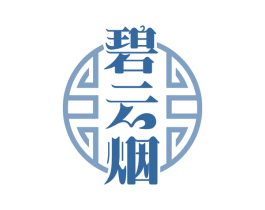 碧云烟