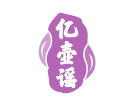 亿壶谣 第30类小食配料商标转让 注册号69102818