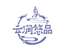 云涧悠品