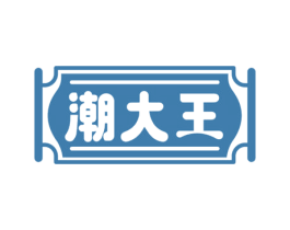 潮大王
