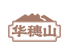 华穗山