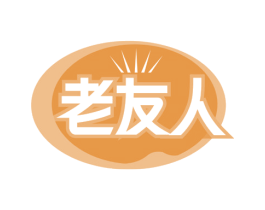 老友人