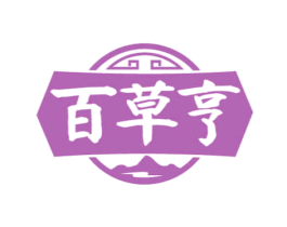 百草亨