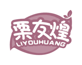 栗友煌