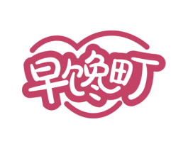 早馋町