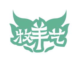 牧羊艺