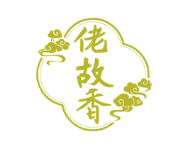 佬故香