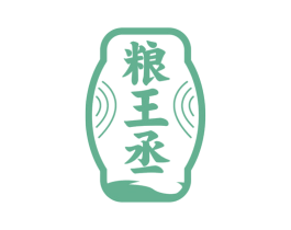 粮王丞