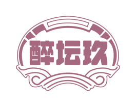醉坛玖