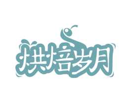 烘焙岁月