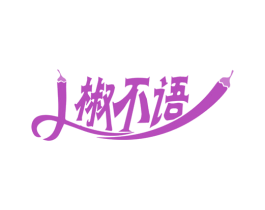 椒不语 第30类小食配料商标转让 注册号69251919