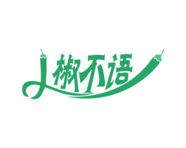 椒不语