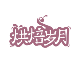 烘焙岁月