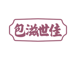 包滋世佳