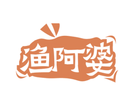 渔阿婆