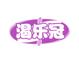 渴乐冠