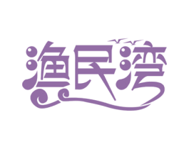 渔民湾