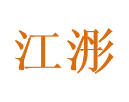 江浵