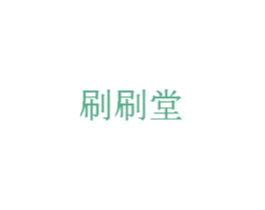 刷刷堂