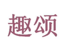 趣颂