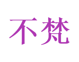 不梵