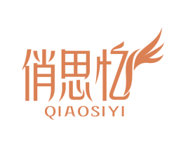 俏思亿