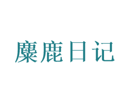 麋鹿日记