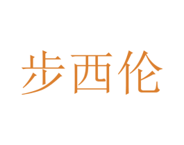 步西伦 第18类皮革箱包商标转让 注册号42297100