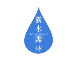 露水森林 DEWY FOREST