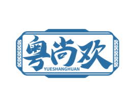 粤尚欢