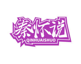 秦怀说