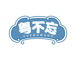 粤不忘