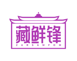 藏鲜锋 ZARSAMFOM