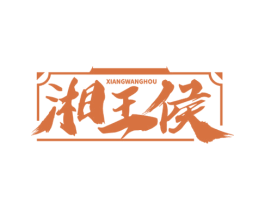 湘王侯