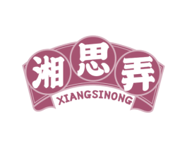 湘思弄