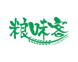 粮味客